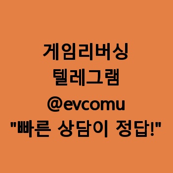 게임리버싱 【텔:@evcomu】 게임리버싱개발 추천