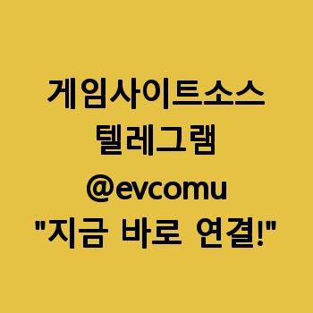 게임사이트소스 【텔:@evcomu】 게임사이트제작 추천