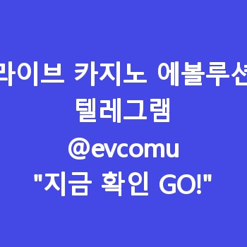 라이브 카지노 에볼루션 【텔:@evcomu】 라이브바둑이 추천
