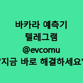바카라 예측기 【텔:@evcomu】 바카라 오토 트렌드