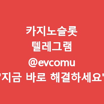 카지노슬롯 【텔레그램:@evcomu】 카지노슬롯게임 비교 분석
