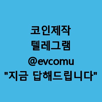 코인제작 【텔레그램:@evcomu】 코인제작업체 꿀팁