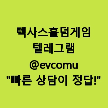 텍사스홀덤게임 【텔레:@evcomu】 텍사스홀덤게임개발 공략