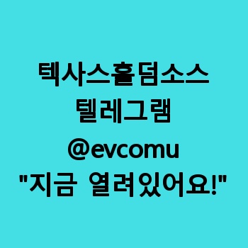 텍사스홀덤소스판매 【텔:@evcomu】 텍사스홀덤솔루션 테스트
