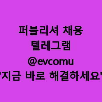 퍼블리셔 채용 【텔:@evcomu】 퍼블리셔 프리랜서 업데이트