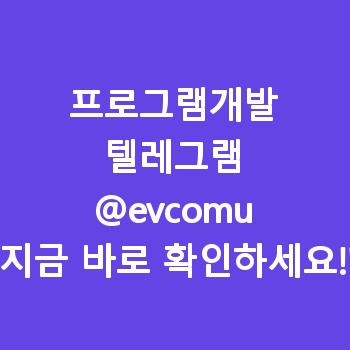 프로그램개발비 【텔:@evcomu】 프로그램개발사 가성비